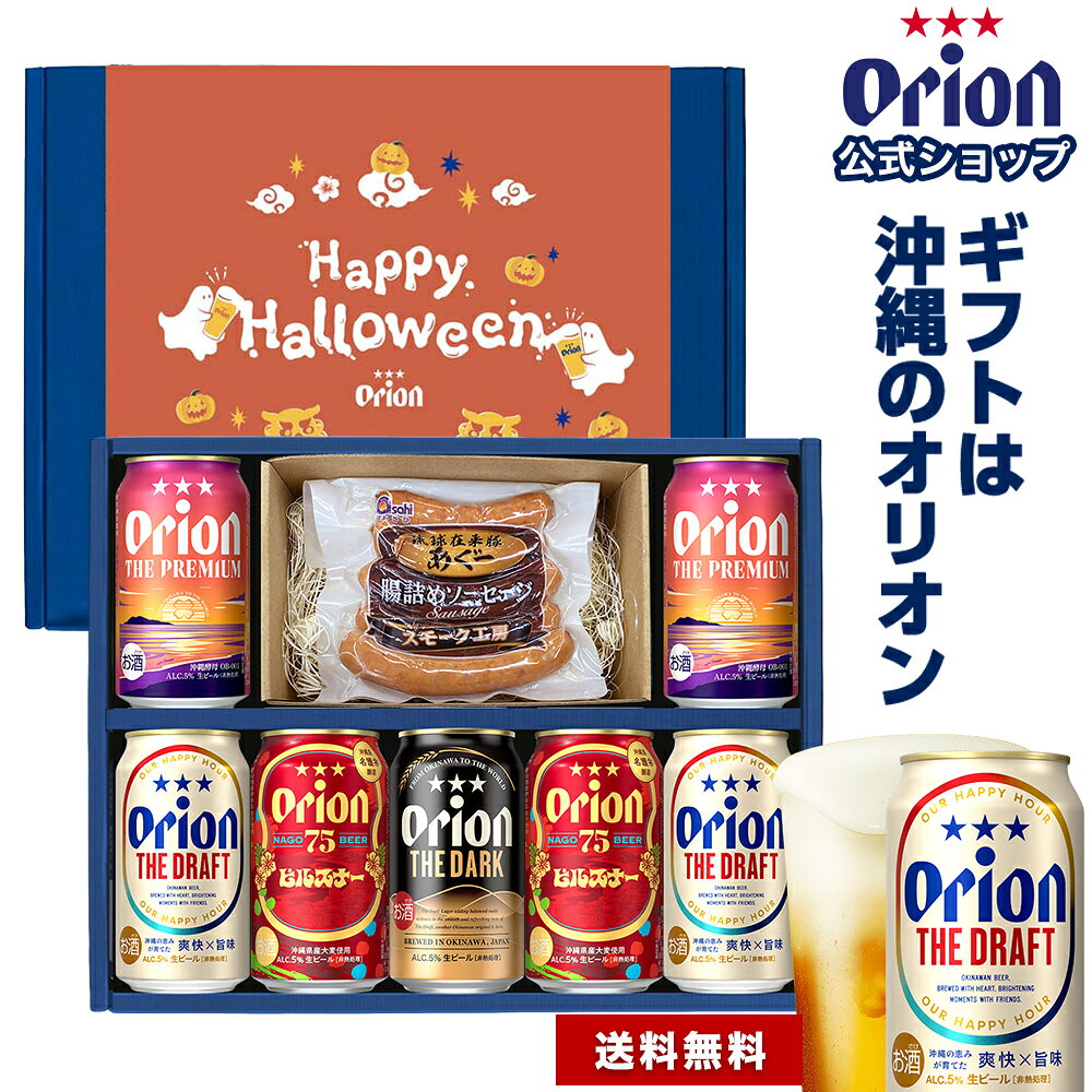 ビール ソーセージ ギフト セット 飲み比べ オリオンビール 4種 7缶 おつまみ 常温 送料無料 75BEER ピルスナー DARK…