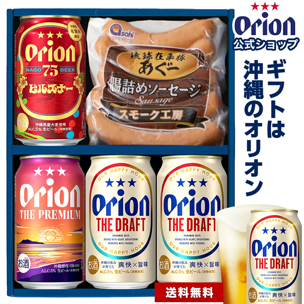 ビール ソーセージ ギフト セット 飲み比べ オリオンビール 4缶 おつまみ 常温 送料無料 ドラフト 75BEER ピルスナー…