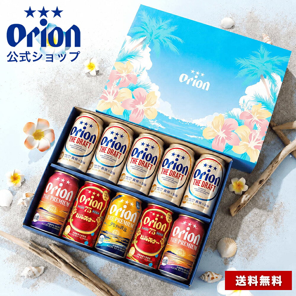 オリオンビール 公式 10缶 ギフト セット 送料無料 75BEER ピルスナー…