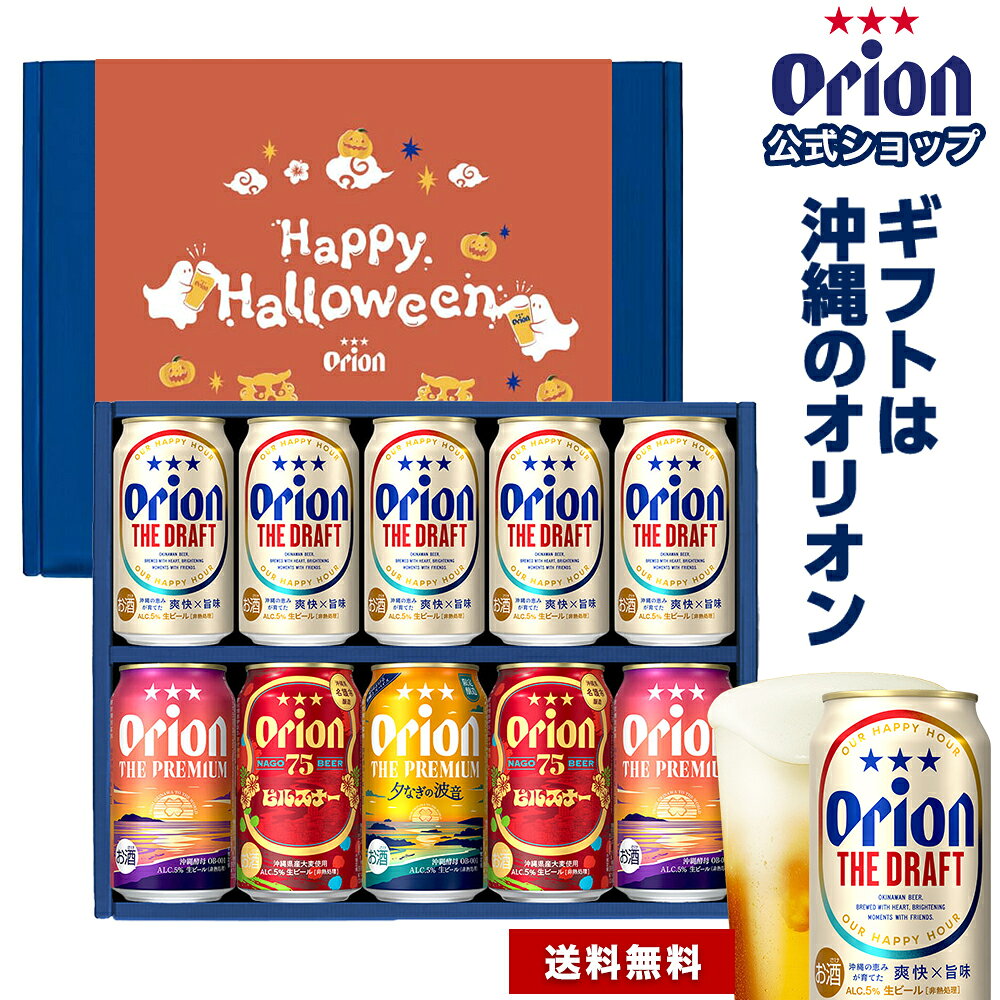 月間MVP 限定プレミアム含む 4種 10缶 ビール 飲み比べ プレゼント オリオンビール 公式 セット 送料無料 詰め合わせ…
