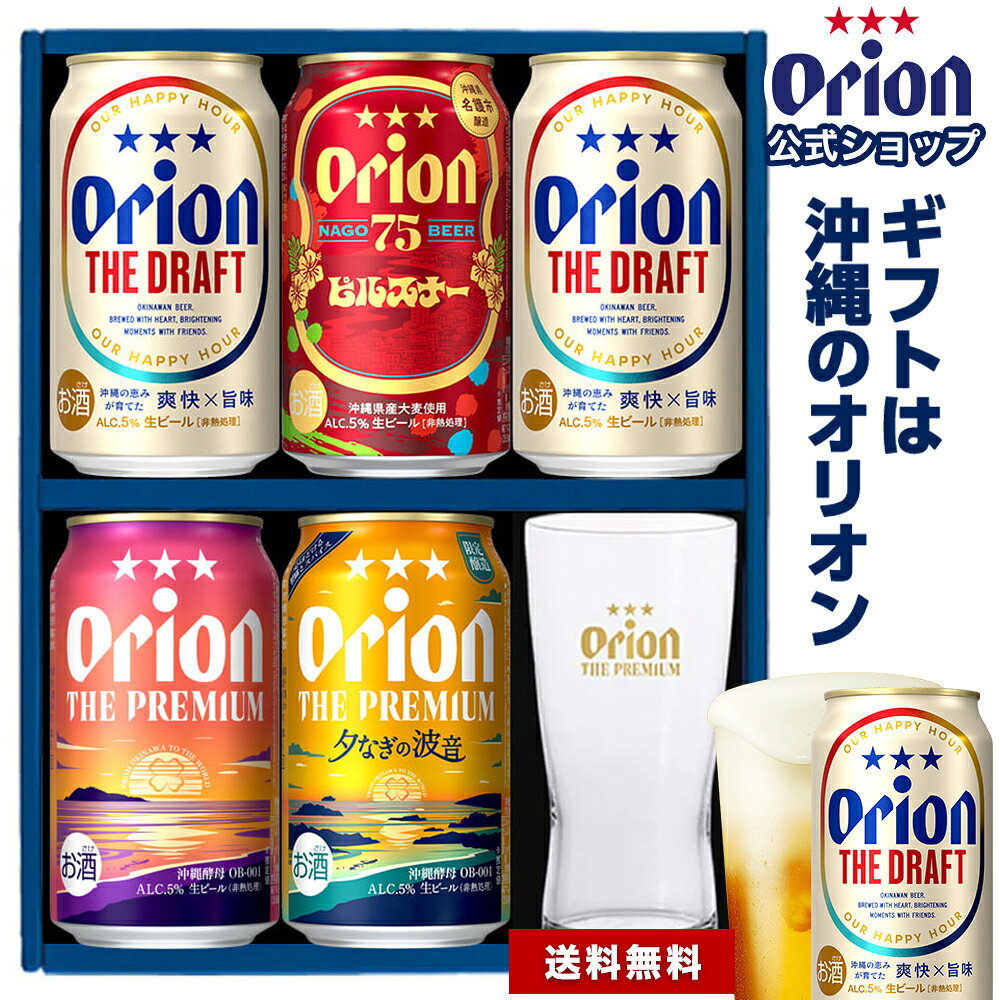 ビール グラス付き ギフト プレゼント オシャレ グラス セット オリオンビール 飲み比べ 5缶 4種 プチギフト 送料無…