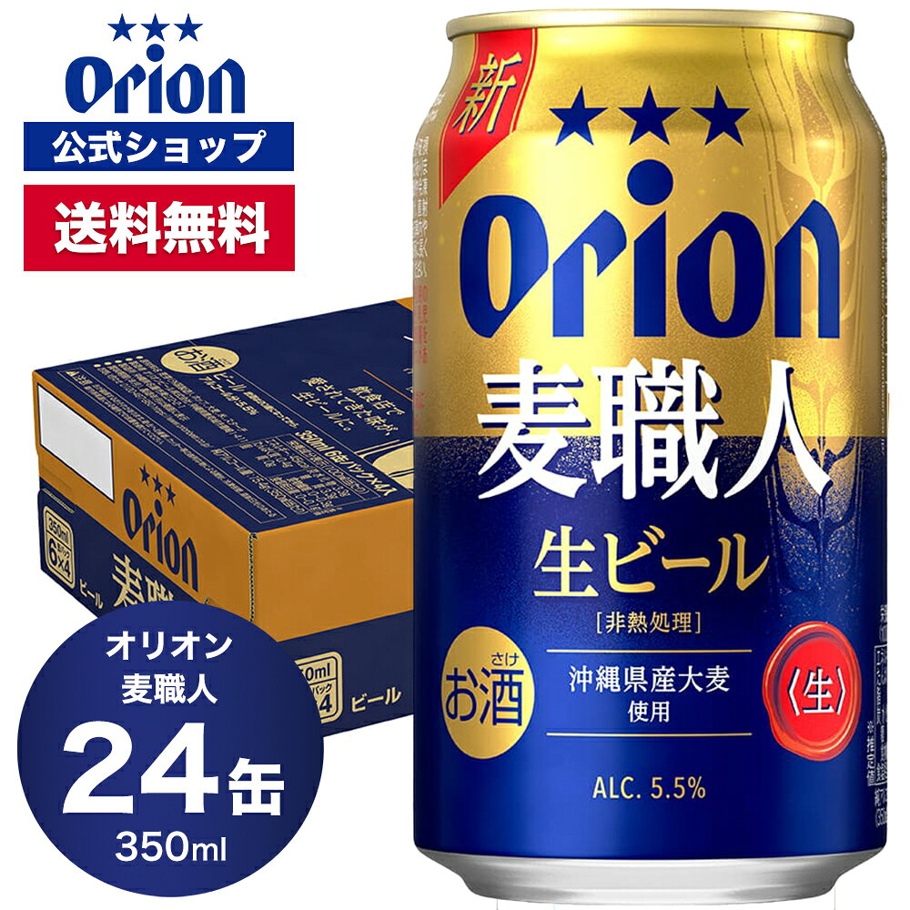 オリオン 麦職人 350ml 24缶 発泡酒 オリオンビール 350ml 24本 orion 送料無料 お礼 ケース 定番 詰め合わせ セット…