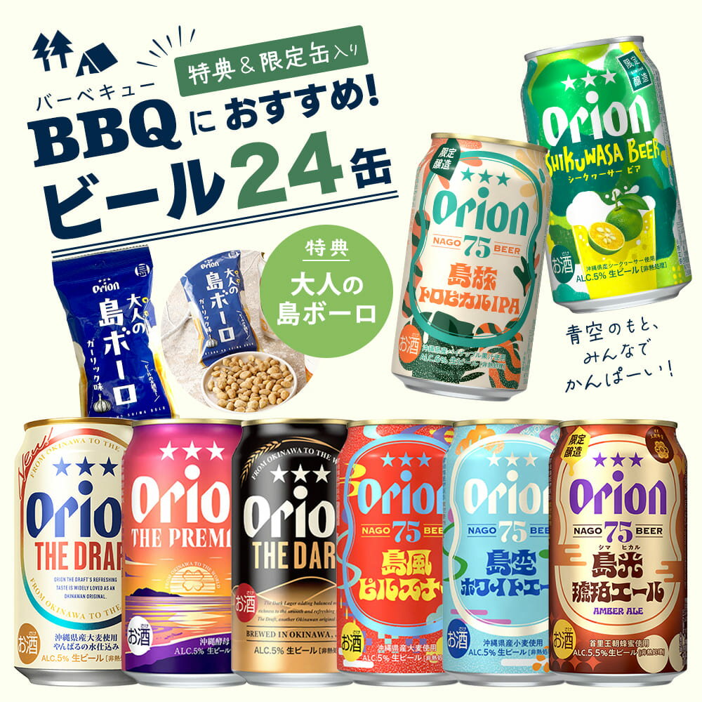 ビール 飲み比べ 8種 24缶 アソート 75BEER ipa ピルスナー ホワイトエール 琥珀エール the dark 黒ビール オリオンビール 24本 島ボーロ おつまみ 限定 送料無料 詰め合わせ セット オリオンビール公式 クラフトビール 沖縄 プレゼント 贈答 ケース 350ml