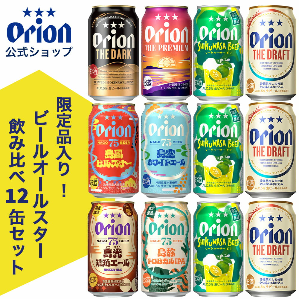 限定 ビール オールスター 飲み比べ セット 8種 12缶 アソート 詰め合わせ オリオンビール 公式 SHIKUWASA BEER 75BEER 琥珀エール ピルスナー ホワイトエール トロピカル ipa the dark 黒ビール クラフトビール ドラフト プレミアム 沖縄 地ビール 350ml オリオン orion
