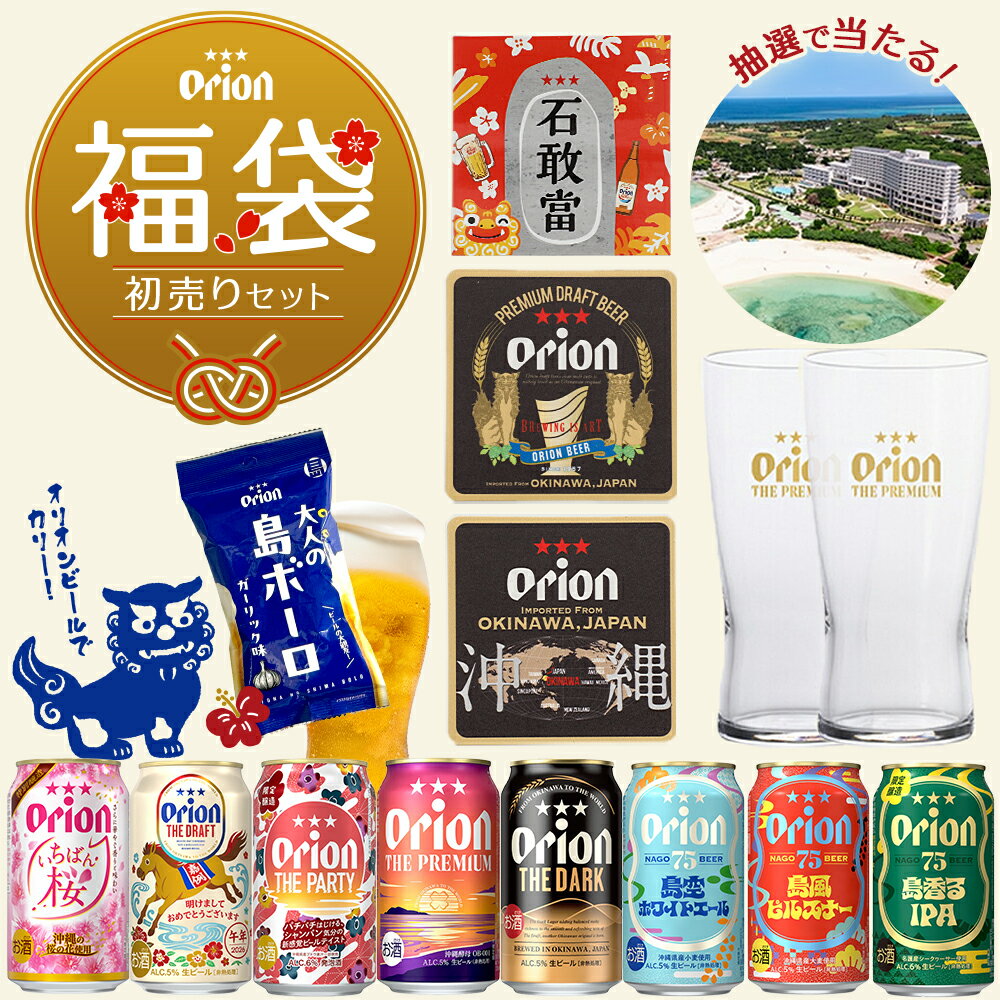【初売り新春セット】 ステッカー & 海外限定コースター付き 福袋 お楽しみ 当たる ビール 8種 12缶 アソート ザ・プレミアム専用ミニグラス 島ボーロ 詰め合わせ 飲み比べ セット オリオンビール 公式 オリオン クラフトビール 沖縄 贈答 年末年始 happybag おつまみ 2026