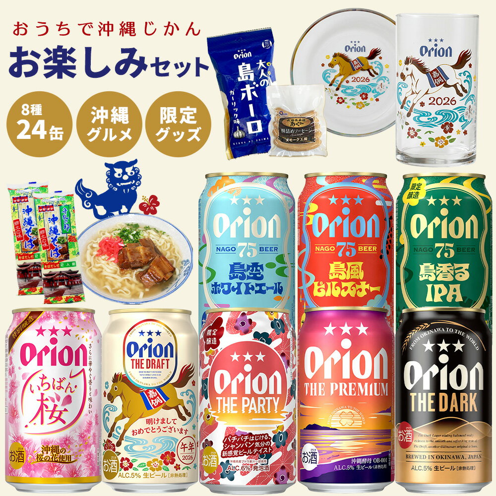 オリオン 沖縄じかん お楽しみセット ビール 8種 24缶 アソート オリジナル デザイングラス 小皿 沖縄..
