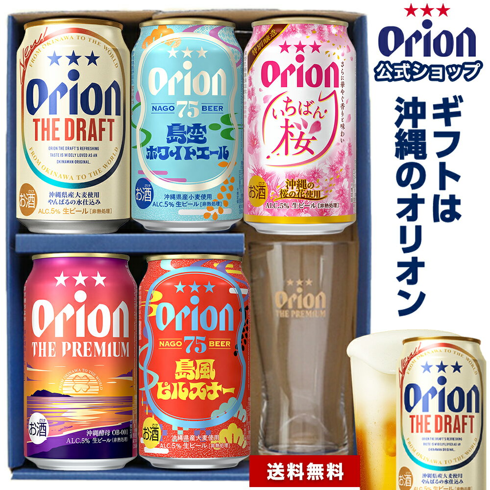 ビール グラス付き ギフト プレゼント オシャレ グラス セット オリオンビール 飲み比べ 5缶 5種 プチギフト 送料無料 詰め合わせ クラフトビール いちば...