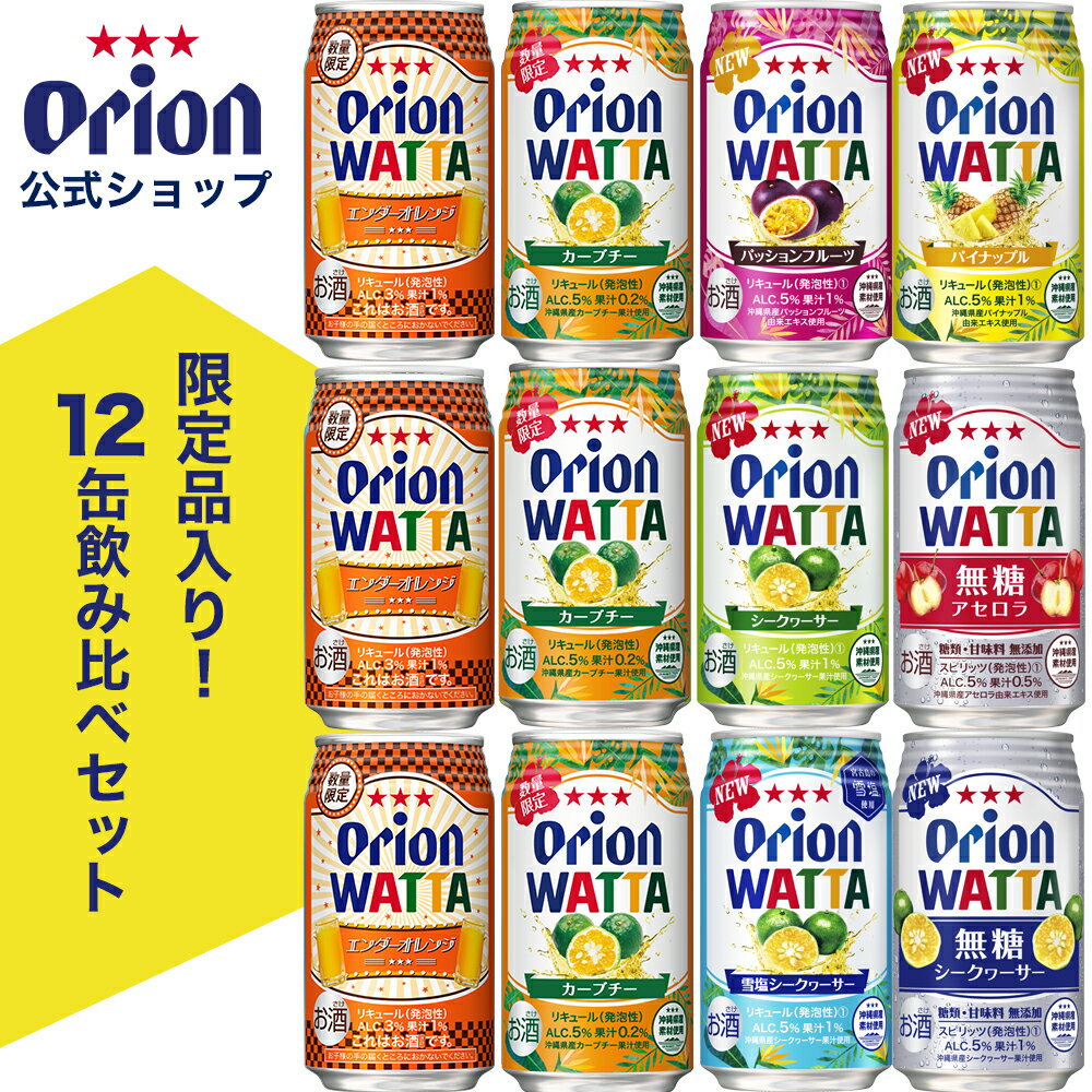 チューハイ 詰め合わせ 飲み比べ 【限定】 今だけ WATTA 8種 12缶 セット 350ml 定番 12本 オリオンビール エンダーオレンジ カーブチ..