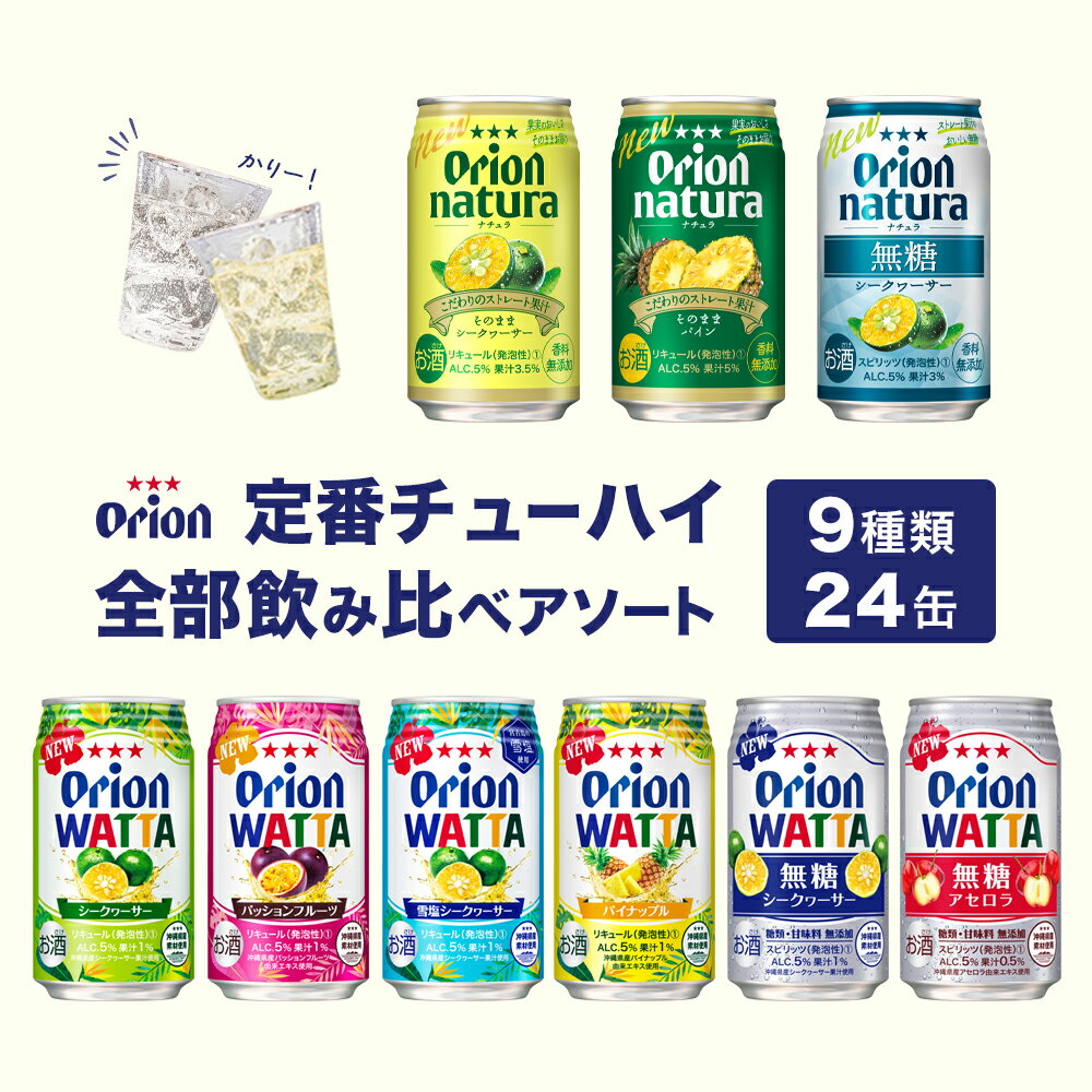 チューハイ ナチュラ 飲み比べ 定番 全部 アソート 350ml 9種 24缶 詰め合わせ WATTA natura 送料無料 オリオンビール 24本 沖縄 お土産 レモン シークヮーサー 酎ハイ 缶チューハイ 父の日