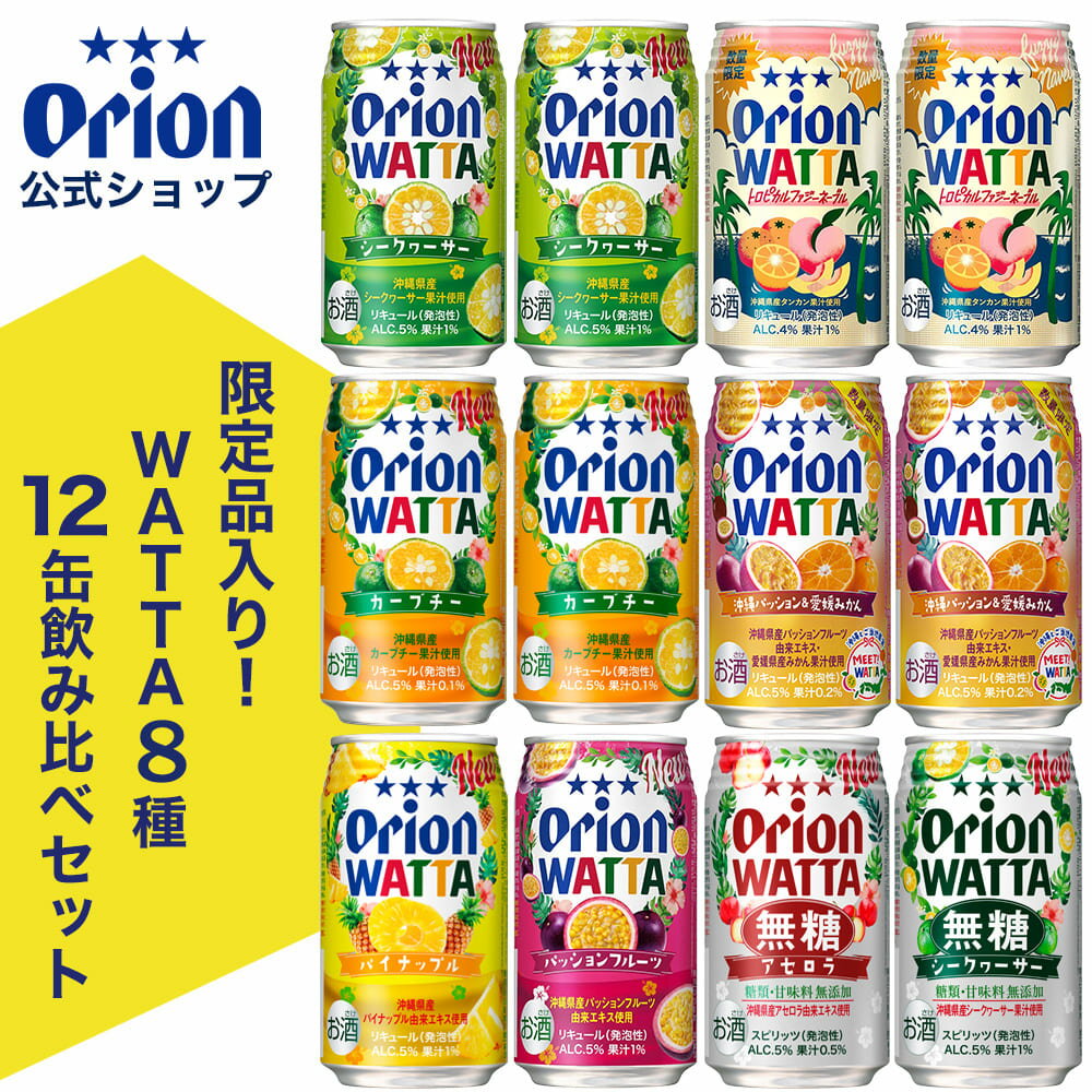 チューハイ 詰め合わせ 飲み比べ 今だけ WATTA 8種 12缶 セット 350ml 定番 12本 オリオンビール トロピカルファジーネーブル 沖縄パッション 愛媛みかん カーブチー シークヮーサー パッションフルーツ アセロラ パイナップル 無糖