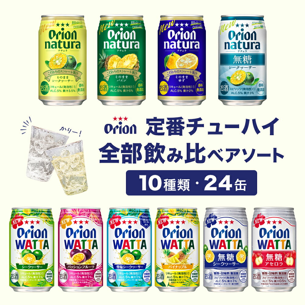 チューハイ 飲み比べ オリオン 定番 全部 飲み比べ アソート（350ml 10種 24缶入） 詰め合わせ WATTA natura 送料無料 オリオンビール 350ml 24本 沖縄 オリオン お土産 レモン シークヮーサー 酎ハイ 缶チューハイ お歳暮