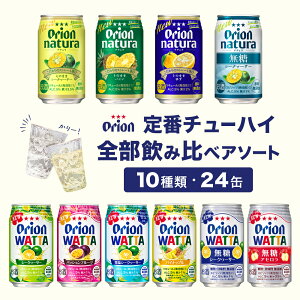 チューハイ 飲み比べ オリオン 定番 全部 飲み比べ アソート（350ml 10種 24缶入） 詰め合わせ WATTA natura 送料無料 オリオンビール 350ml 24本 沖縄 オリオン お土産 レモン シークヮーサー 酎ハイ 缶チューハイ お歳暮