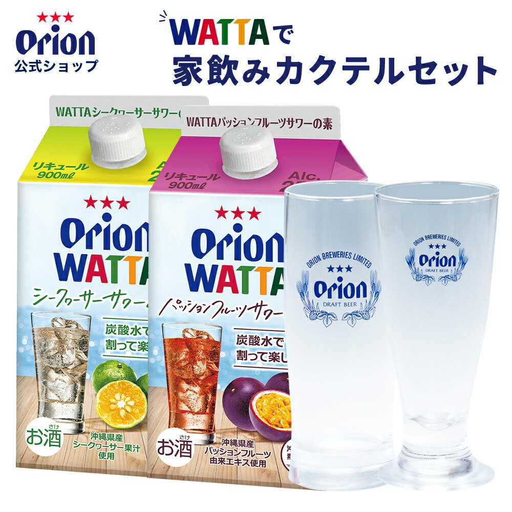 WATTA 家飲み カクテル セット チューハイ オリジナル グッズ ビール ビールジョッキ グラス ビールグラス ビアグラス 酒器 ガラス ロゴ入り グッズ 家飲み チューハイの素