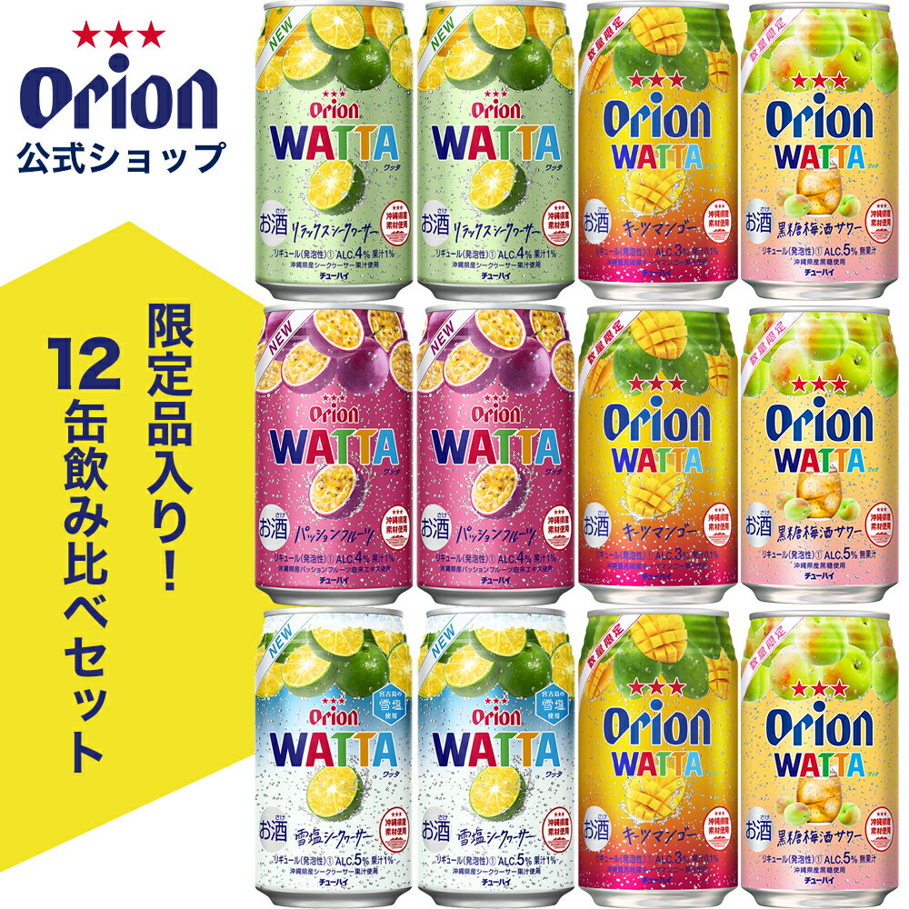 チューハイ 飲み比べ 今だけWATTA5種12缶 セット（ WATTA 350ml 定番3種×各2缶、限定2種×各3缶）キーツマンゴー&黒糖梅酒サワー オリオンビール シークヮーサー パッションフルーツ 詰め合わせ