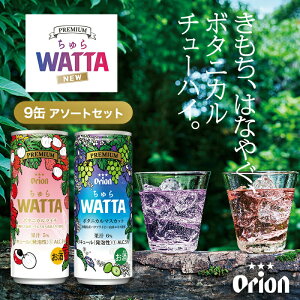 【本日ポイント10倍】沖縄のボタニカルチューハイ『ちゅらWATTA』 9缶 アソートセット 250ml缶 チューハイ オリオン オリオンビール orion アソート ご当地 沖縄 限定 ライチ マスカット お歳暮