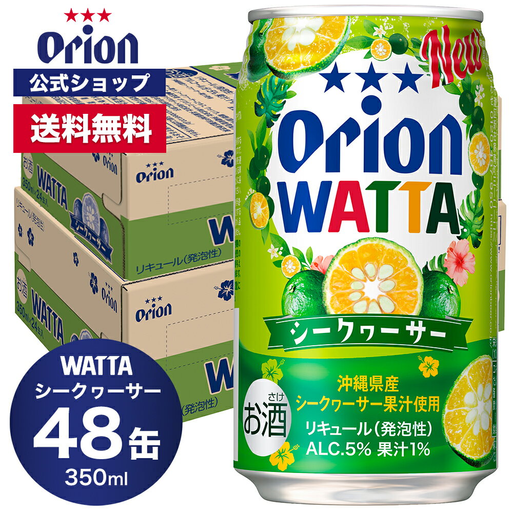 WATTA シークヮーサー 350ml 48缶入 オリオンビール 2ケース まとめ買い 350ml 48本 チューハイ ケース 48本 送料無料 缶チューハイ orion ギフト プレゼント お礼 誕生日 沖縄 誕生日 オリオンビール公式 フェア