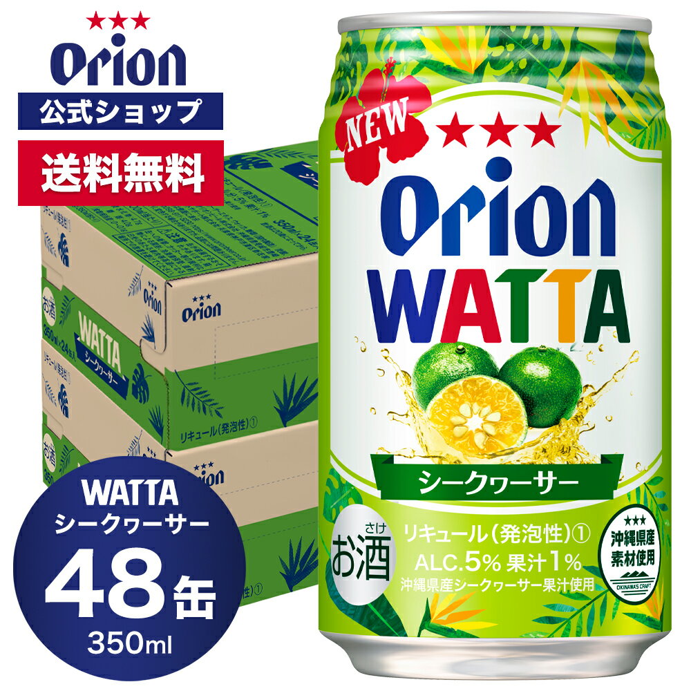 【クーポンで600円OFF 6/11 01:59まで】 WATTA シークヮーサー 350ml 48缶入 オリオンビール 2ケース まとめ買い 350ml 48本 チューハイ ケース 48本 送料無料 缶チューハイ orion ギフト プレゼント お礼 誕生日 沖縄 誕生日 オリオンビール公式 フェア