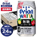 父の日 2025 WATTA 無糖シークヮーサー Alc.7% 350ml 24缶入 オリオンビール 1ケース 350ml 24本 チューハイ ケース 24本 送料無料 缶チューハイ orion ギフト プレゼント お礼 誕生日 ご当地 沖縄 誕生日 オリオンビール公式 フェア