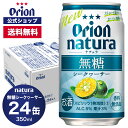 natura ナチュラ 無糖シークヮーサー 350ml 24缶入 ケース 送料無料 オリオン オリオンビール 1ケース 350ml 24本 チューハイ ケース 送料無料 缶チューハイ orion ギフト プレゼント 誕生日 ご当地 沖縄 フェア 母の日