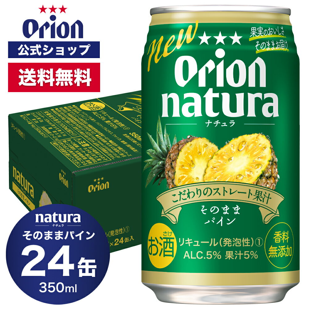 natura ナチュラ そのままパイン 350ml 24缶入 ケース 送料無料 オリオン オリオンビール 1ケース 350ml 24本 チューハイ パイナップル ケース 送料無料 缶チューハイ orion ギフト プレゼント 誕生日 ご当地 沖縄 フェア