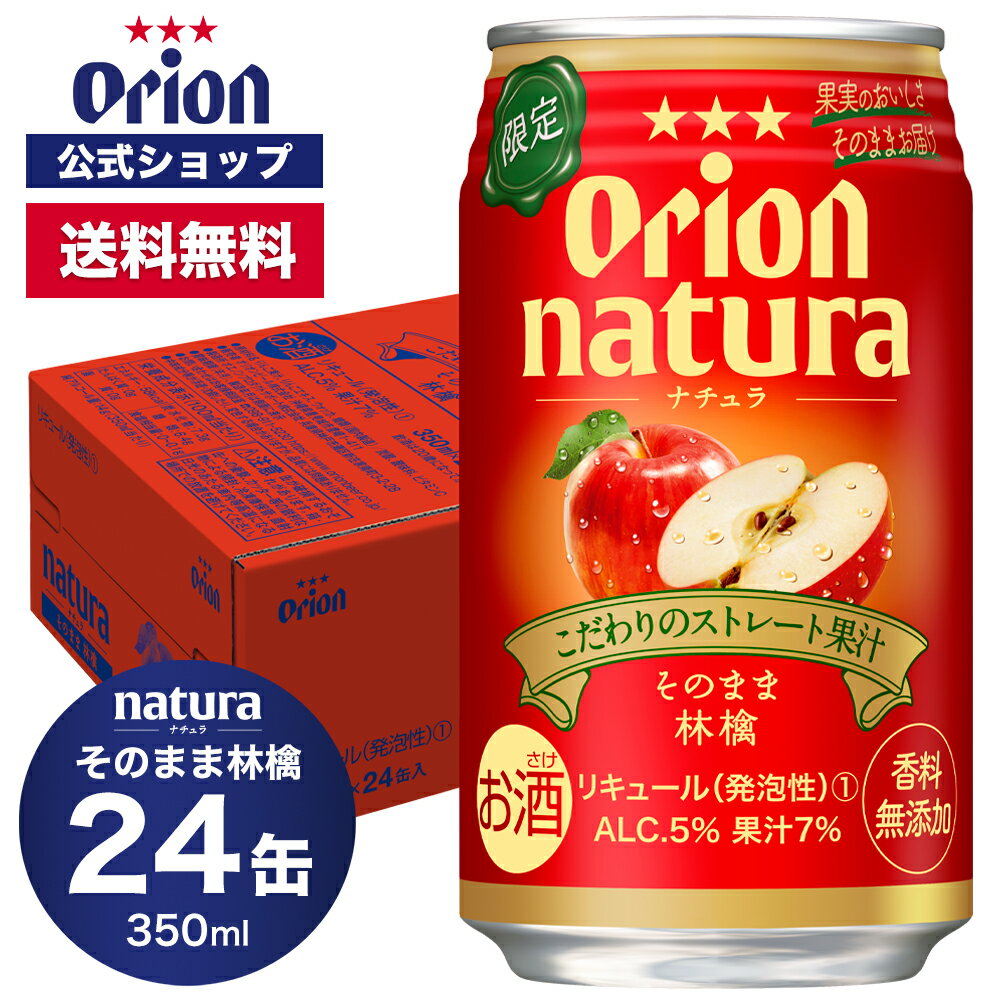 限定 natura ナチュラ そのまま林檎 350ml 24缶入 ケース 送料無料 オリオン オリオンビール 1ケース 350ml 24本 チューハイ りんご ケース 送料無料 缶チューハイ orion ギフト プレゼント 誕…