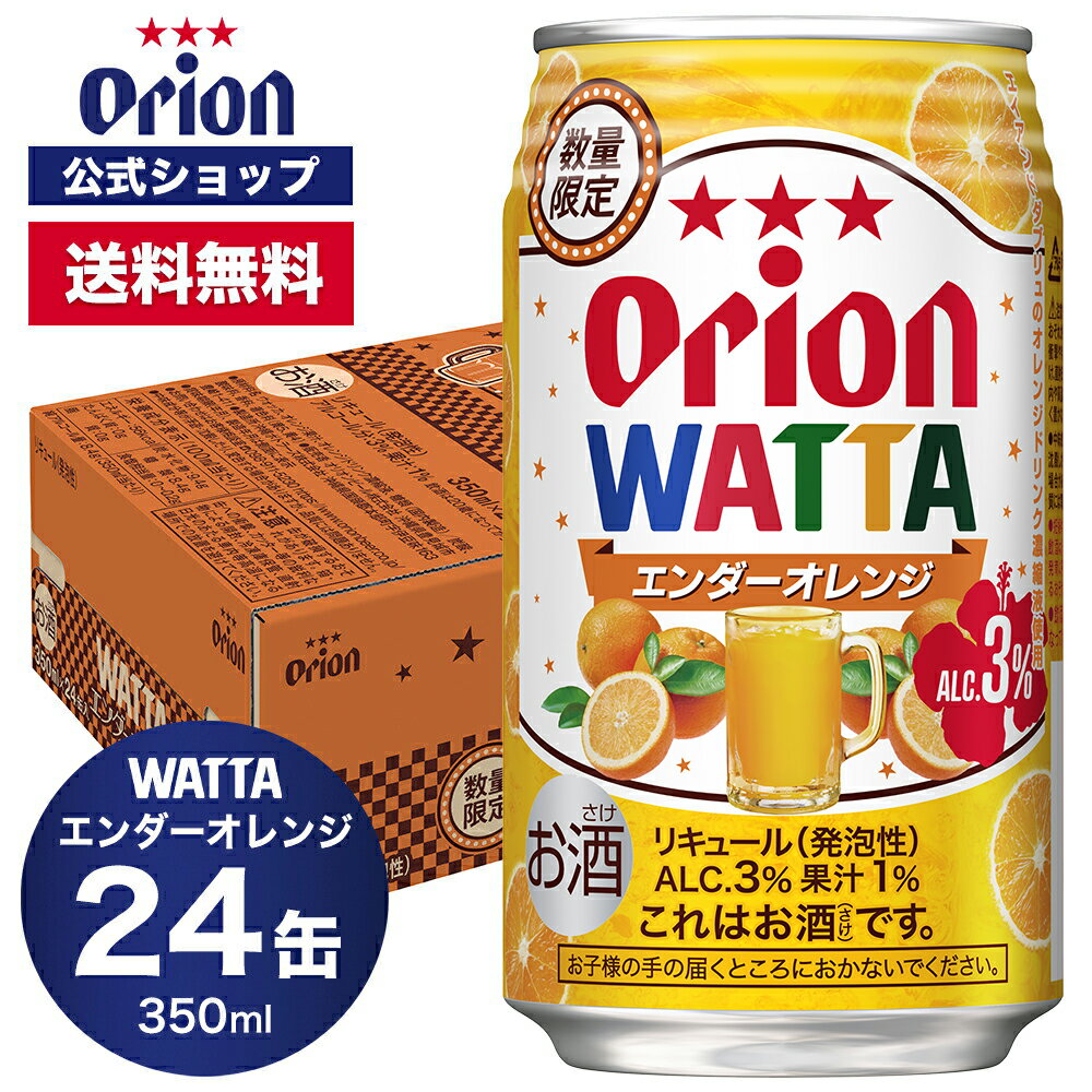 数量限定 WATTA エンダーオレンジ 350ml 24缶入 オリオン チューハイ ケース 送料無料 缶チューハイ orion お礼 誕生日 ご当地 沖縄 エンダーオレンジ コラボレーション エイアンドダブリュ A&W 24本のサムネイル