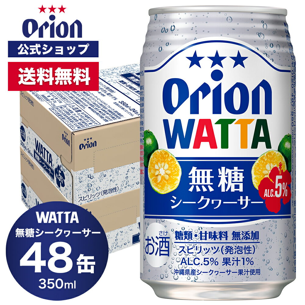 【クーポンで1,000円OFF 10/24 20時〜】WATTA 無糖シークヮーサー 350ml 48缶入 オリオンビール 1ケース 350ml 48本 チューハイ ケース 送料無料 缶チューハイ 48本 orion ギフト プレゼント誕生日 沖縄 シークワーサー 糖類ゼロ シークワーサー フェア