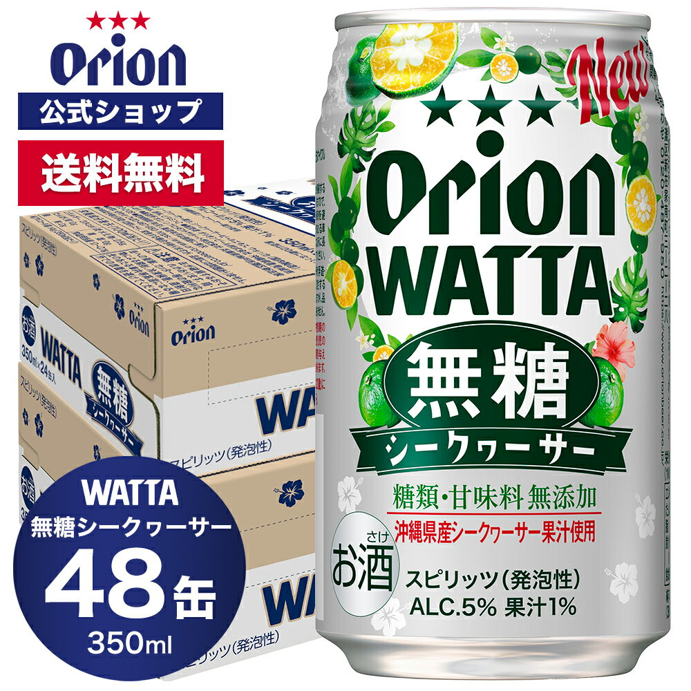【クーポンで1,000円OFF 2/4 20時～】WATTA 無糖シークヮーサー 350ml 48缶入 オリオンビール 1ケース 350ml 48本 チューハイ ケース 送料無料 缶チューハイ 48本 orion ギフト プレゼント誕生日 沖縄 シークワーサー 糖類ゼロ シークワーサー フェア