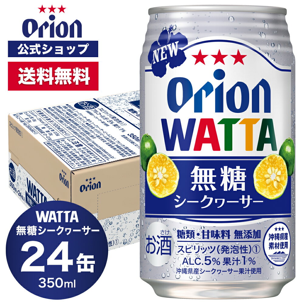 WATTA 無糖シークヮーサー 350ml 24缶入 オリオンビール 1ケース 350ml 24本 チューハイ ケース 送料無料 缶チューハ…