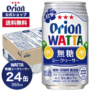 WATTA 無糖シークヮーサー 350ml 24缶入 オリオンビール 1ケース 350ml 24本 チューハイ ケース 送料無料 缶チューハイ 24本 orion ギフト プレゼント誕生日 ご当地 沖縄 シークワーサー 糖類ゼロ シークワーサー フェア 母の日