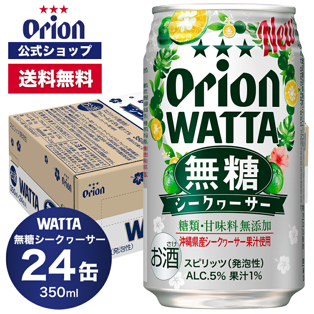WATTA 無糖シークヮーサー 350ml 24缶入 オリオンビール 1ケース 350ml 24本 チューハイ ケース 送料無料 缶チューハイ 24本 orion ギフト プレゼント誕生日 ご当地 沖縄 シークワーサー 糖類ゼロ シークワーサー フェア