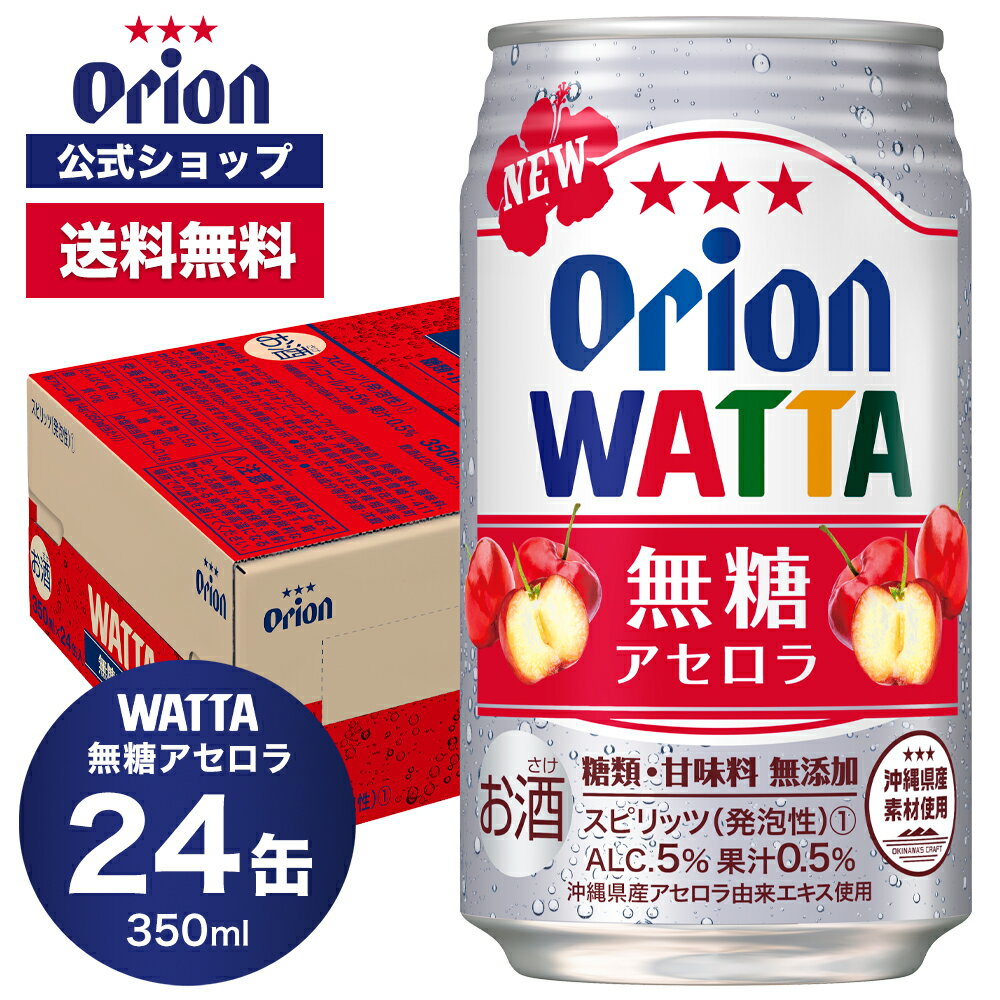 WATTA 無糖アセロラ 350ml 24缶入 オリオンビール 1ケース チューハイ ケース 送料無料 缶チューハイ 350ml 24本 ori…