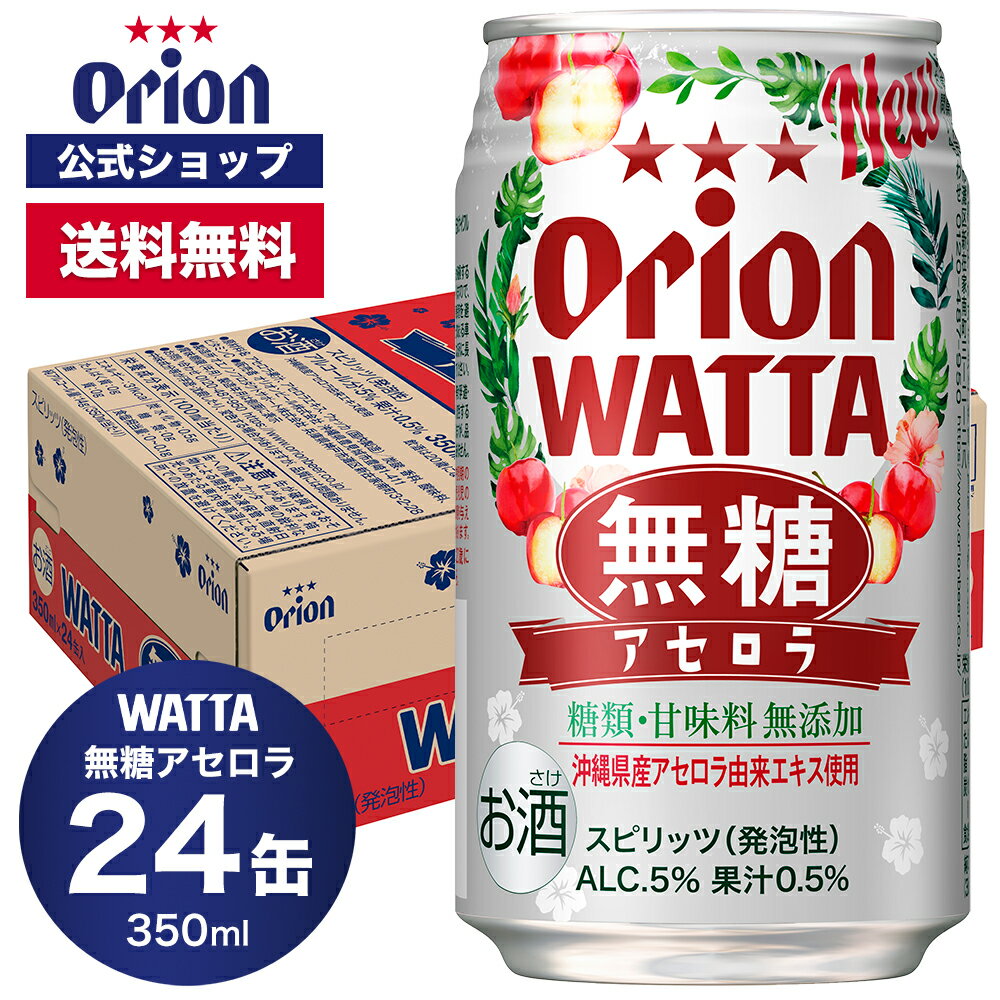 WATTA 無糖アセロラ 350ml 24缶入 オリオンビール 1ケース チューハイ ケース 送料無料 缶チューハイ 350ml 24本 orion ギフト プレゼント誕生日 ご当地 沖縄 糖類ゼロ フェア