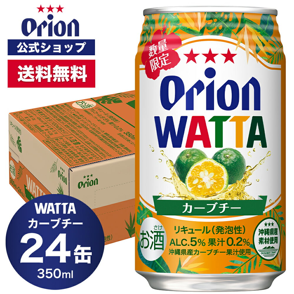 数量限定 WATTA カーブチー 350ml 24缶入 オリオン 1ケース チューハイ ケース 送料無料 缶チューハイ orion お礼 誕生日 ご当地 沖縄 カーブチー 350ml 24本 フェア