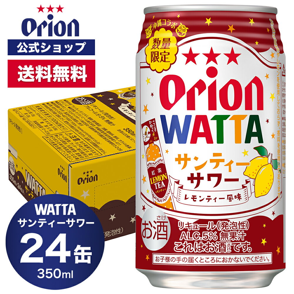 数量限定 WATTA サンティーサワー 350ml 24缶入 紅茶 フレーバー レモン レモンティー オリオンビール 1ケース 350ml 24本 チューハイ ケース 送料無料 缶チューハイ 24本 orion ギフト プレゼント誕生日 ご当地 沖縄 ビール