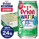 【数量限定】WATTA ソーダセブンサワー 350ml 24缶入 オリオンビール 1ケース 350ml 24本 チューハイ ケース 送料無料 缶チューハイ 24...