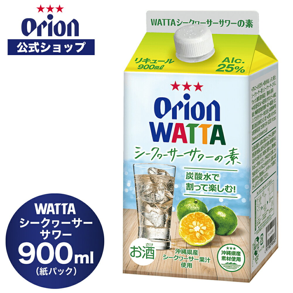 WATTA シークヮーサーサワー 紙パック900ml 割り用 オリオン チューハイ リキュール WATTA orion 誕生日 ご当地 沖縄 お礼 シークヮーサー