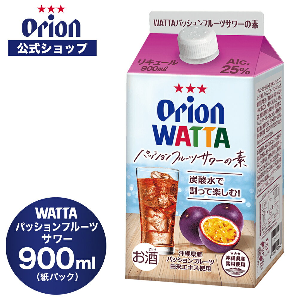 WATTA パッションフルーツサワー 紙パック900ml 割り用 オリオン チューハイ リキュール WATTA orion ご当地 沖縄 お礼 家飲み チューハイの素