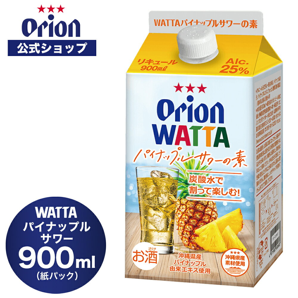 WATTA パイナップルサワー 紙パック900ml 割り用 オリオン チューハイ リキュール orion 誕生日 ご当地..