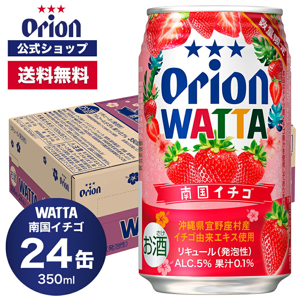 数量限定 WATTA 南国イチゴ 350ml 24缶入 イチゴ オリオンビール 1ケース 350ml 24本 チューハイ ケース 送料無料 缶チューハイ 24本 orion ギフト プレゼント誕生日 ご当地 沖縄 ビール