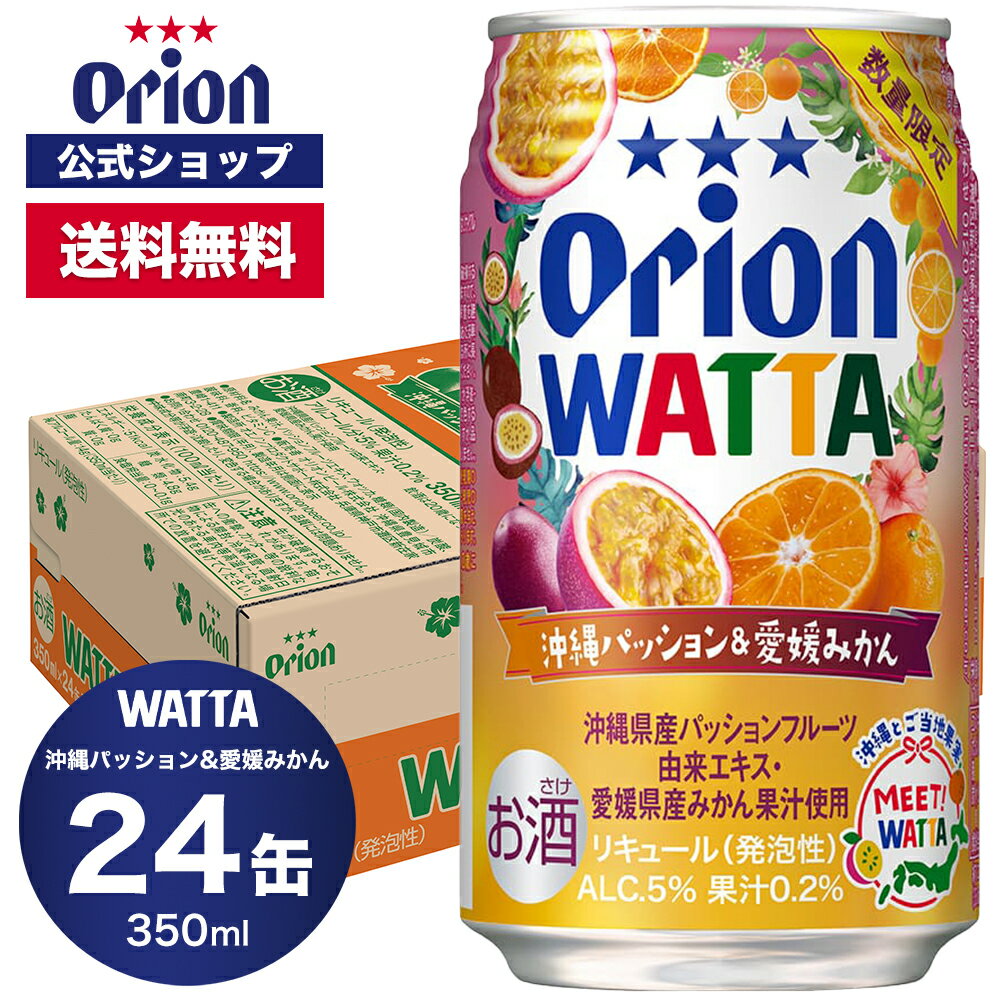 WATTA 沖縄パッション＆愛媛みかん 350ml 24缶入 パッションフルーツ みかん 1ケース 350ml 24本 チューハイ ケース 送料無料 缶チューハイ 24本 orion ギフト プレゼント誕生日 ご当地 沖縄 ビール