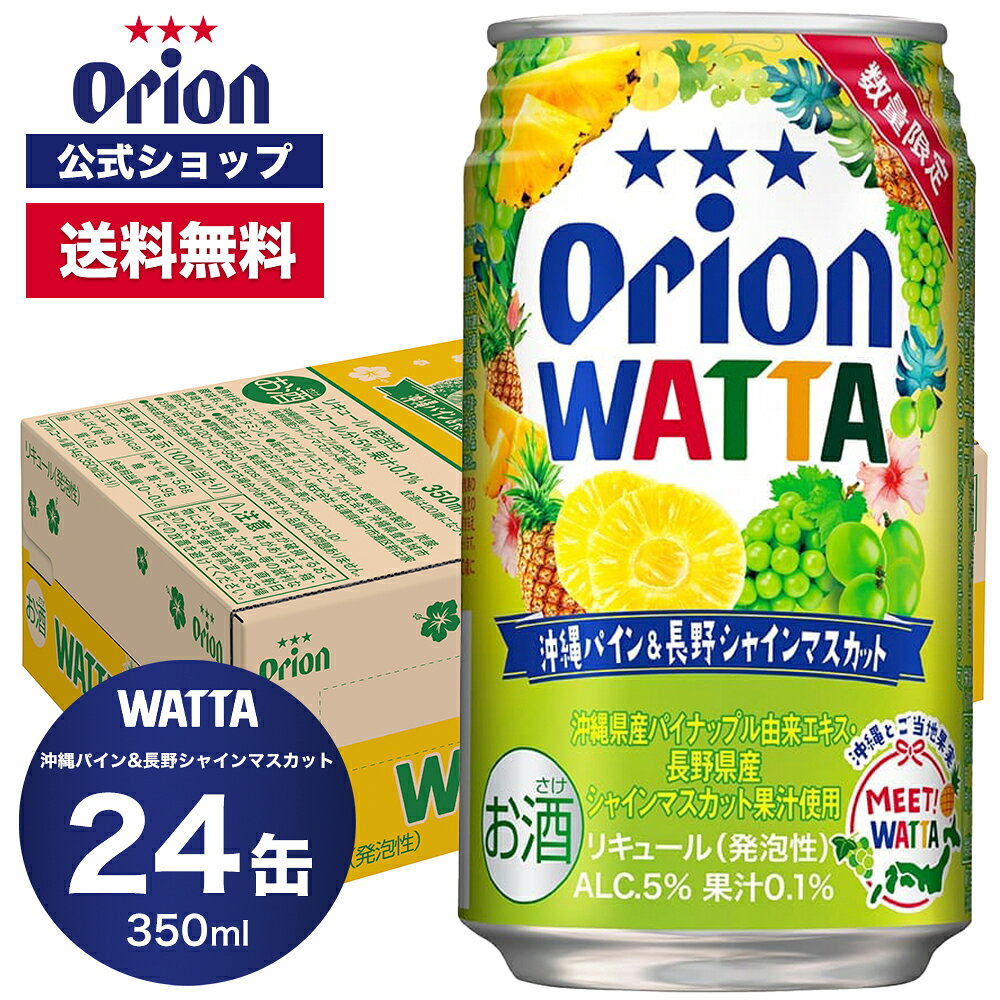 WATTA 沖縄パイン＆長野シャインマスカット 350ml 24缶入…