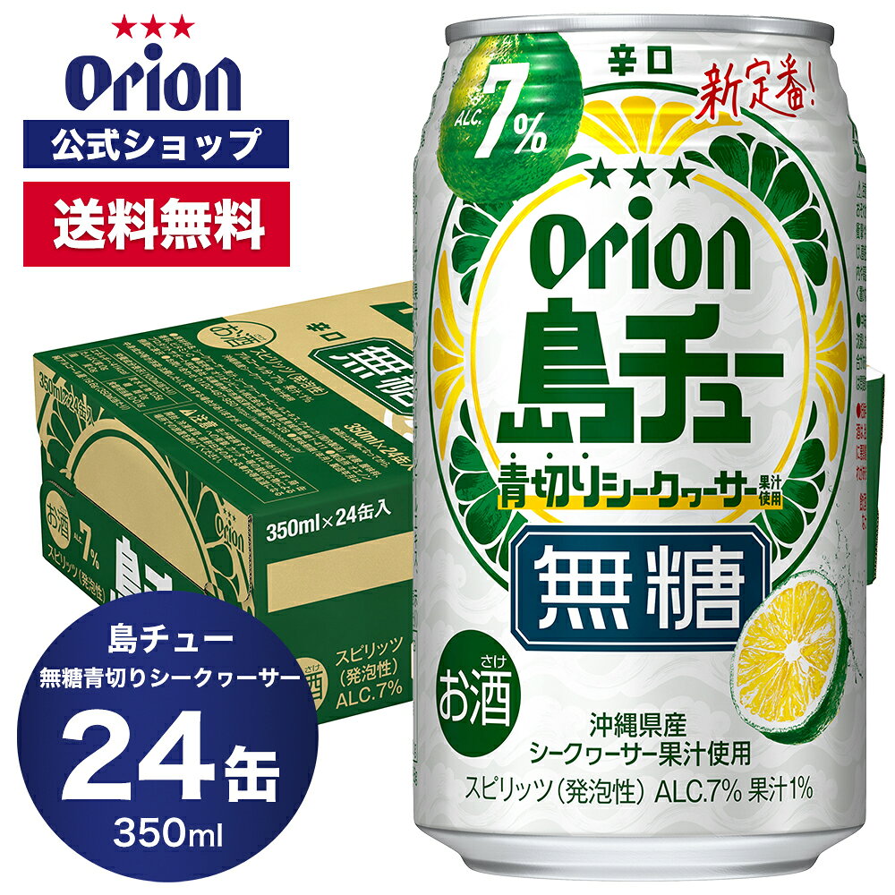 島チューAlc.7％ 無糖シークヮーサー 350ml 24缶入 オリ…