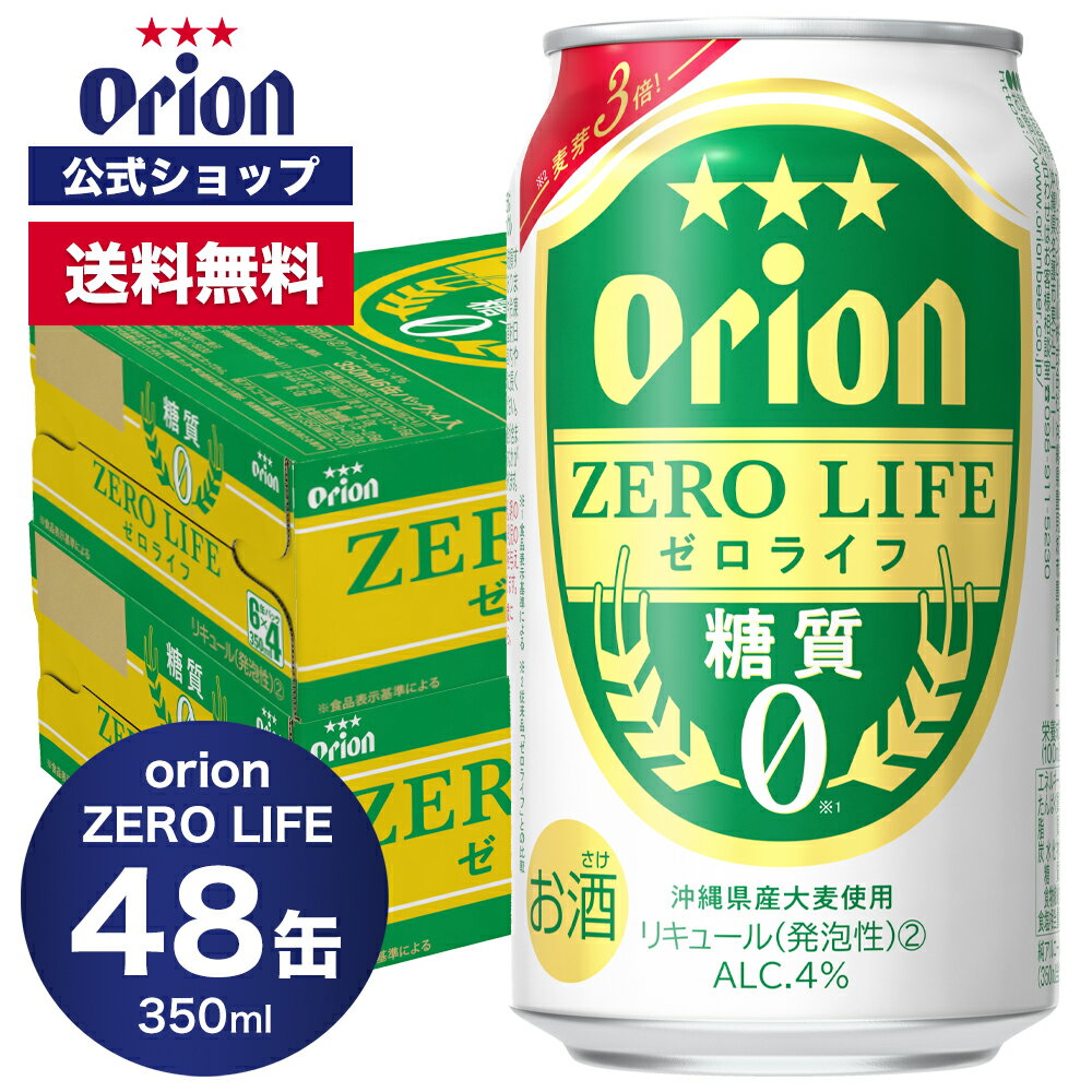 【クーポンで600円OFF 5/16 01:59まで】糖質0 オリオン ゼロライフ 350ml 48缶 2ケース（6缶パック×8）ビール ケース オリオンビール orion 低カロリー 糖質オフ ギフト プレゼント お礼 ケース 定番 沖縄 24本 糖質ゼロ オリオンビール公式 ビール