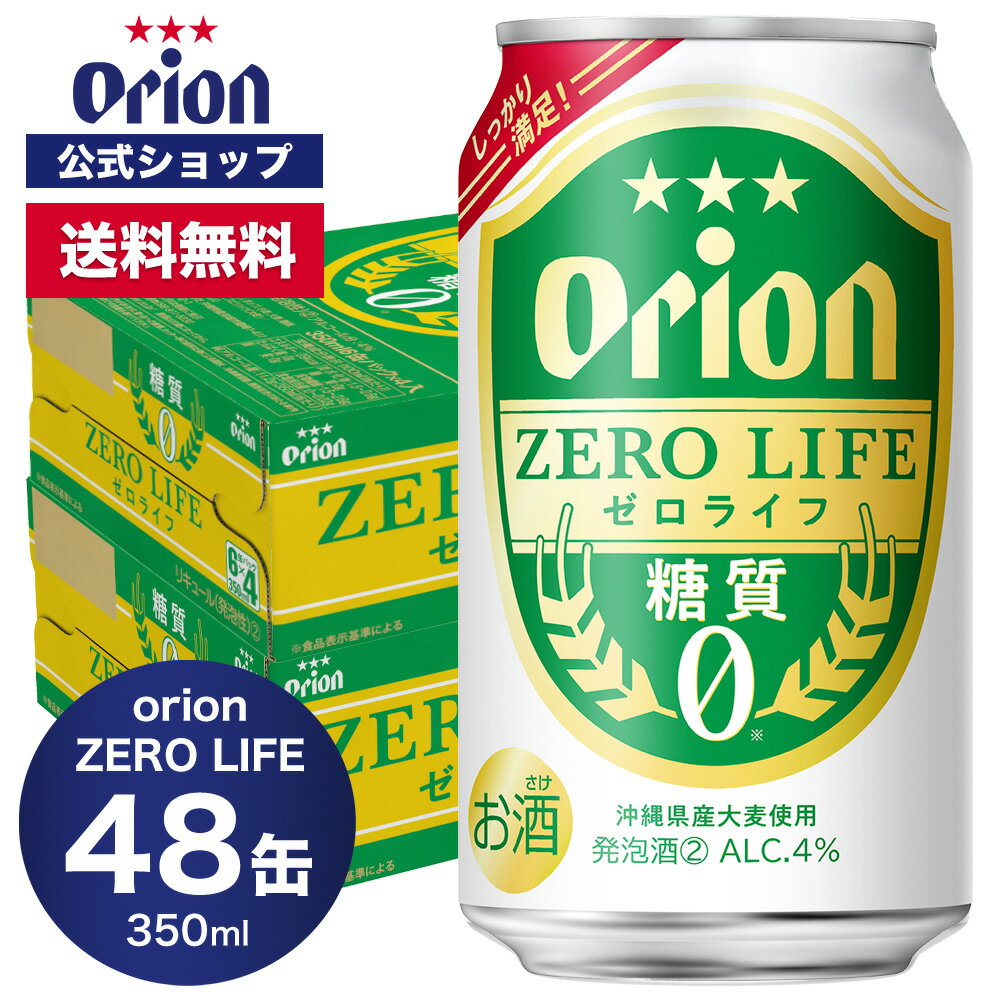 糖質0 オリオン ゼロライフ 350ml 48缶 2ケース（6缶パック×8）ビール ケース オリオンビール orion 低カロリー 糖質オフ ギフト プレゼント お礼 ケース 定番 沖縄 24本 糖質ゼロ オリオンビール公式 ビール