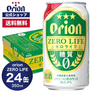 糖質0 オリオン ゼロライフ 350ml 24缶入（6缶パック×4）ビール ケース オリオンビール 1ケース 350ml 24本 orion 低カロリー 糖質オフ ギフト プレゼント お礼 ケース 定番 セット 沖縄 24本 糖質ゼロ オリオンビール公式 ビール 母の日