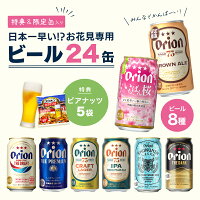 ビール 8種 24缶 アソート いちばん桜 黒ビール ビアナッツ おつまみ 限定 送料無料 詰め合わせ 飲み比べ セット オリオンビール公式 クラフトビール 沖縄 お花見 プレゼント 贈答 24本