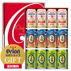 お中元 ビール 沖縄復帰50周年デザイン詰合せ ギフト （350ml 3種×各4缶） 送料無料 アソート 定番 詰め合わせ オリオン クラフトビール orion ご当地 沖縄 12本 お酒 プレゼント 贈答 ご当地 ビール 75BEER 75ビール