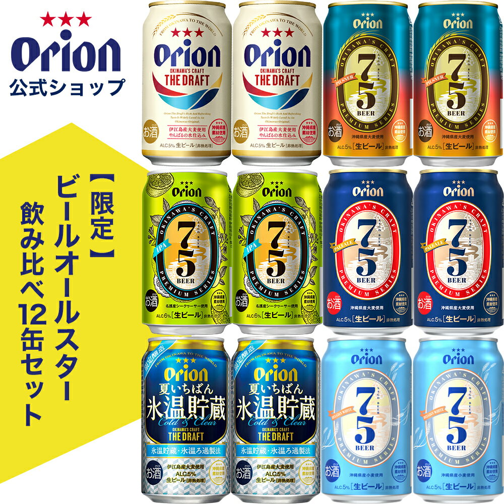 【限定商品】ビール オールスター 飲み比べ 12缶 セット（定番3種×各2缶、限定3種×各2缶）75BEER ベルジャンホワイト オリオンビール 送料無料 詰め合わせ オリオン クラフトビール ギフト プレゼント お礼 ご当地ビール 12本 やんばる