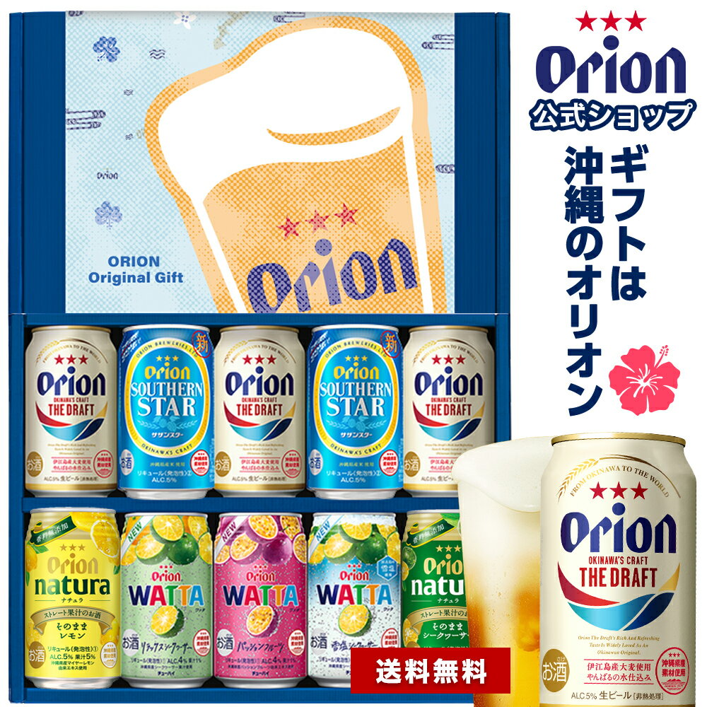 【早割クーポン10%OFF】 ギフト 沖縄素材を味わう ビール ＆ チューハイ セット 350ml 7種 10缶 送料無料 アソート 詰め合わせ 飲み比べ おしゃれ オリオン 沖縄 10本 お酒 プレゼント 父の日 贈答 シークヮーサー ご当地ビール 冬ギフト お歳暮 お年賀